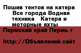                                    Пошив тентов на катера - Все города Водная техника » Катера и моторные яхты   . Пермский край,Пермь г.